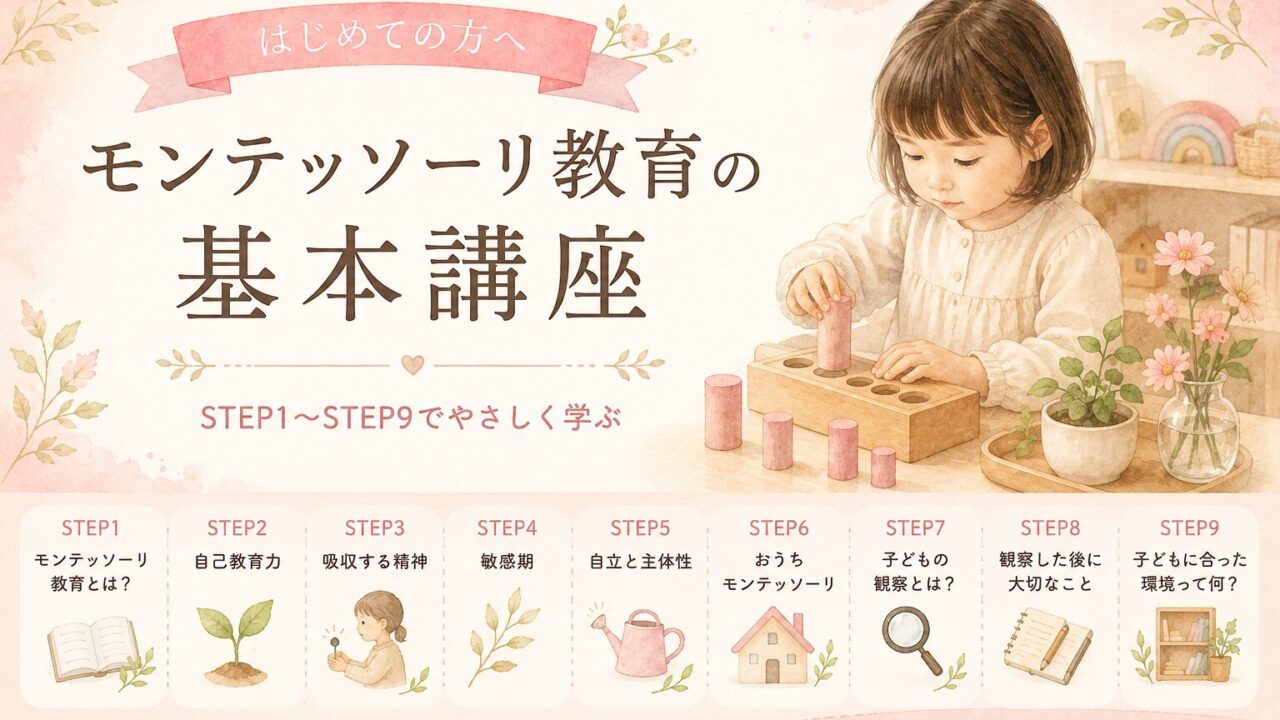 モンテッソーリ教育の基本講座