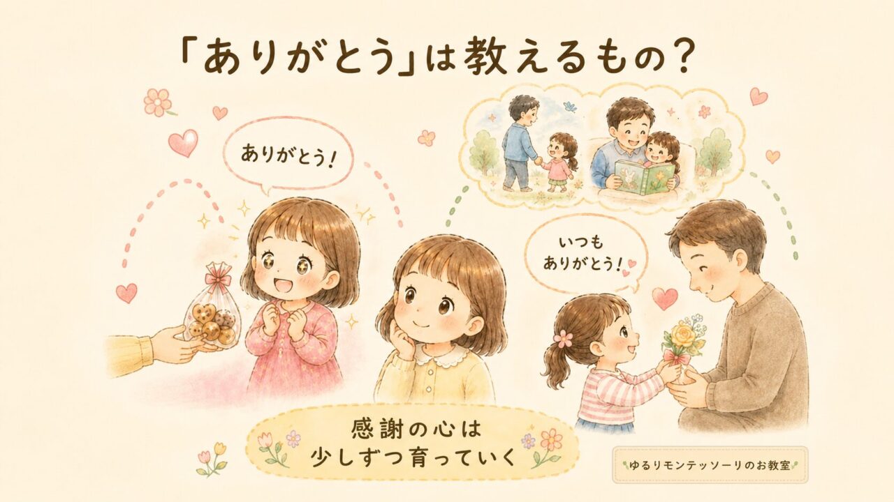 「ありがとう」は教えるもの？感謝の心の育ち方をモンテッソーリ教育の視点から考えるイラスト