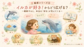 イルカを見ながら笑顔の女の子と、魚や犬、図鑑など興味の広がりを表したイラスト