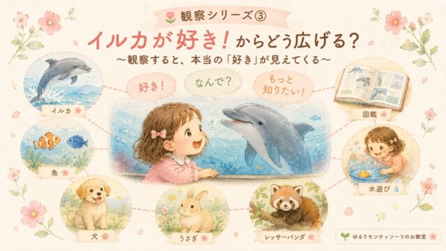 イルカを見ながら笑顔の女の子と、魚や犬、図鑑など興味の広がりを表したイラスト