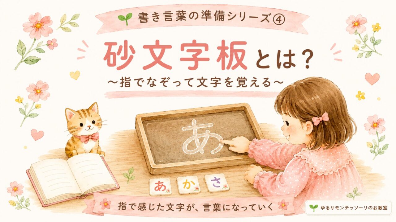 砂文字板を指でなぞる親子のイラスト。モンテッソーリ言語教育の書き言葉の準備