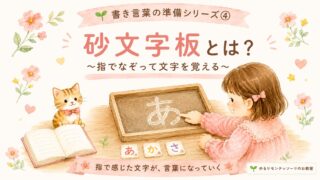 砂文字板を指でなぞる親子のイラスト。モンテッソーリ言語教育の書き言葉の準備