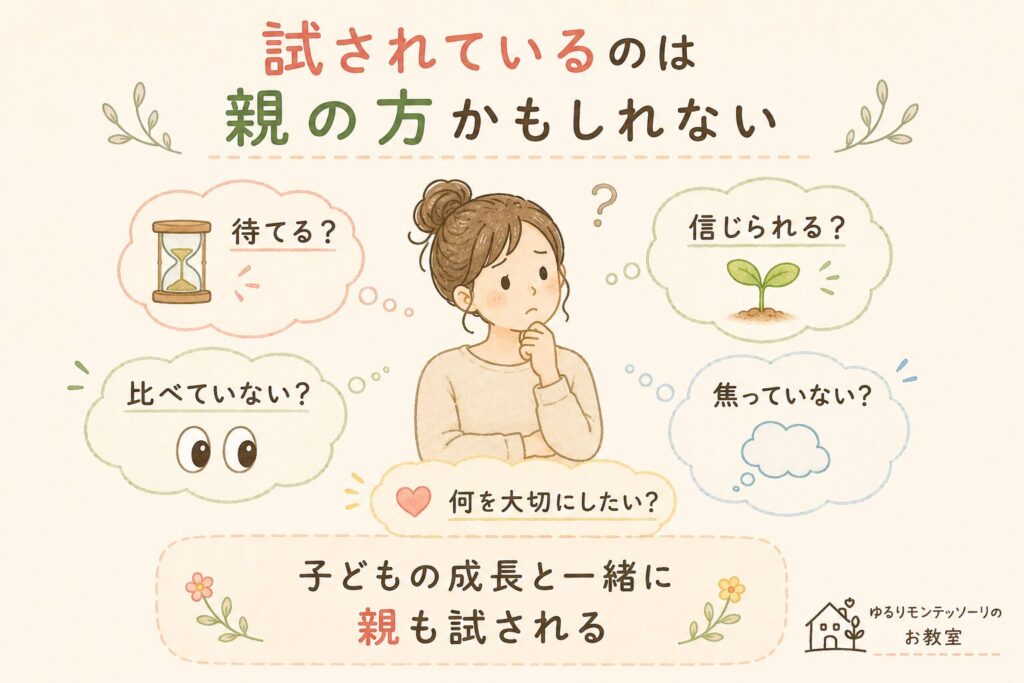 子どもの成長と一緒に親も試される図