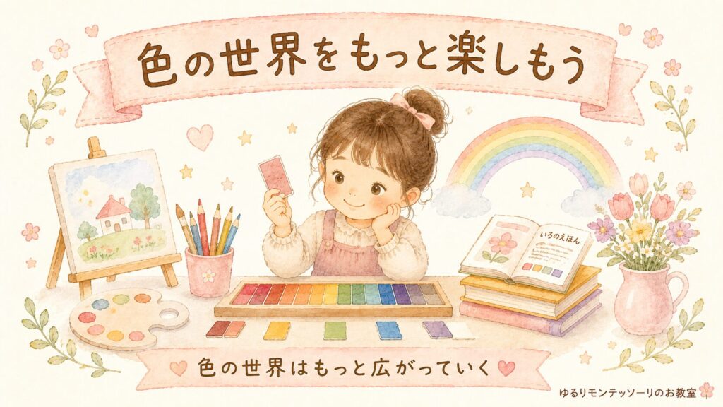 モンテッソーリの色板第3箱から広がる色の世界を表したイラスト。芸術や自然、言葉の世界へつながる様子。