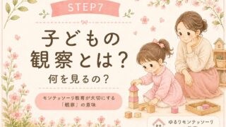 子どもの観察とは？