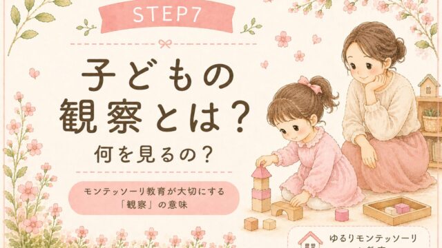 子どもの観察とは？