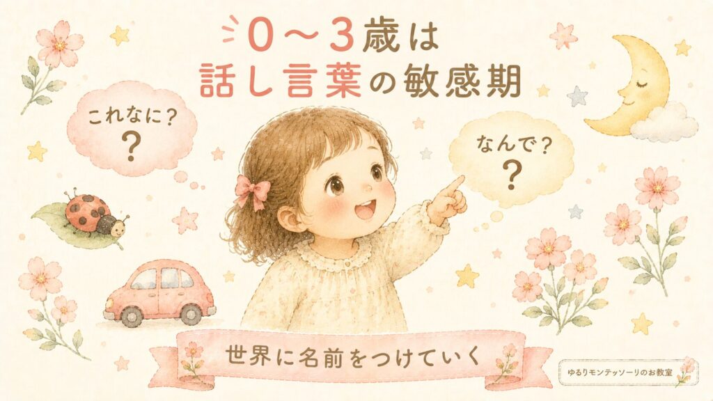 0〜3歳の話し言葉の敏感期。世界に名前をつけていく女の子
