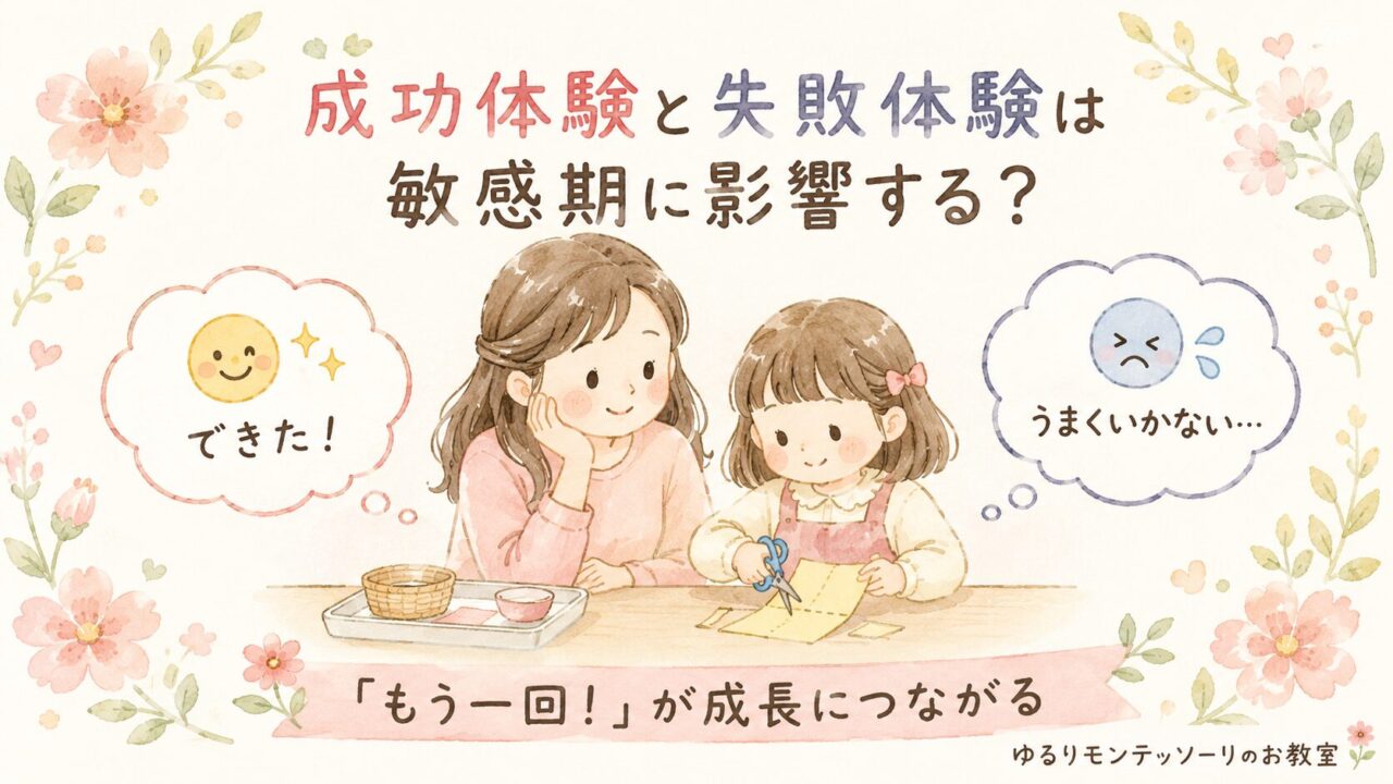 成功体験と失敗体験は敏感期に影響する？｜モンテッソーリ教育