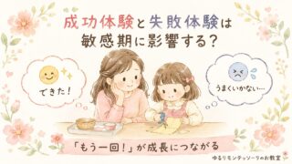 成功体験と失敗体験は敏感期に影響する？｜モンテッソーリ教育
