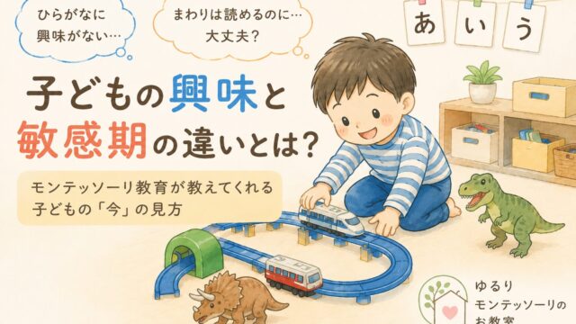 子どもの興味と敏感期の違いに悩む母親と、恐竜遊びに夢中の男の子
