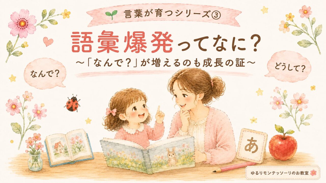 語彙爆発とは？親子の会話を通して言葉の世界が広がる様子