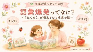 語彙爆発とは？親子の会話を通して言葉の世界が広がる様子