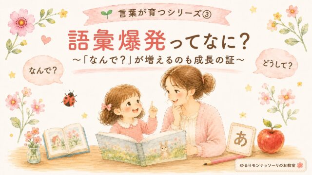 語彙爆発とは？親子の会話を通して言葉の世界が広がる様子