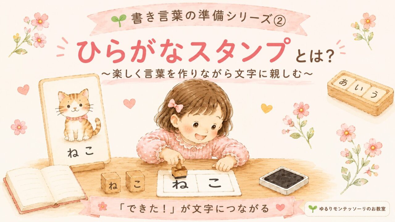モンテッソーリ教育のひらがなスタンプで「ねこ」の言葉を作る女の子
