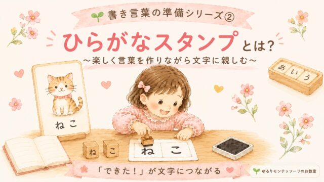 モンテッソーリ教育のひらがなスタンプで「ねこ」の言葉を作る女の子