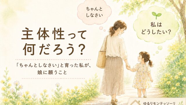 手をつないで歩く母親と娘の水彩イラスト。「主体性って何だろう？『ちゃんとしなさい』と育った私が、娘に願うこと」というタイトルと、「ちゃんとしなさい」「私はどうしたい？」という吹き出しが描かれている。