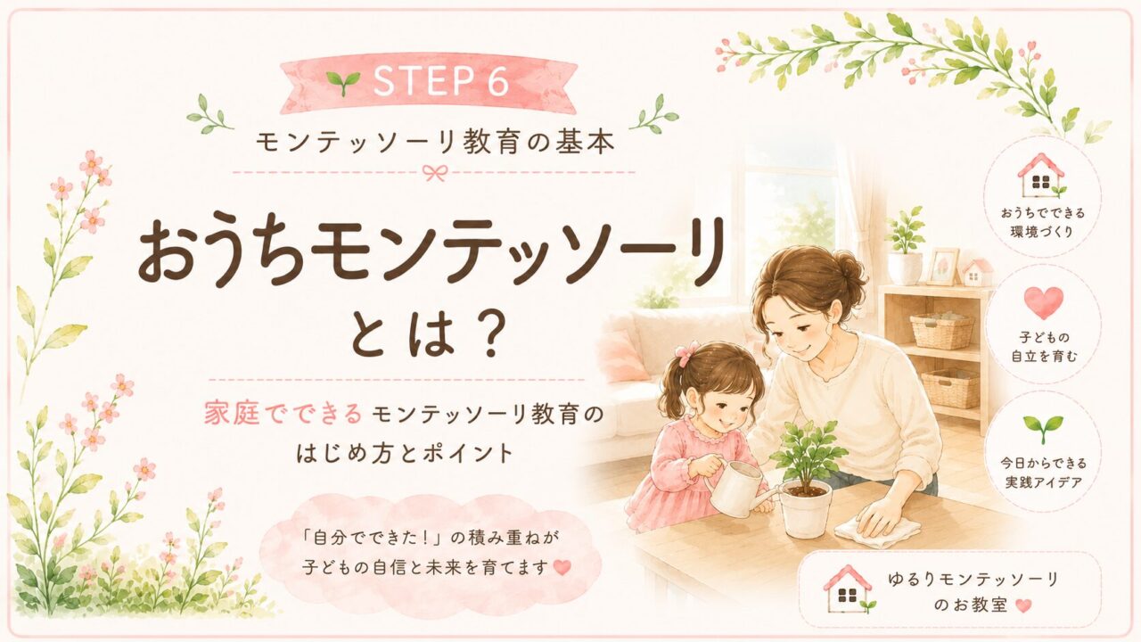 おうちモンテッソーリとは？