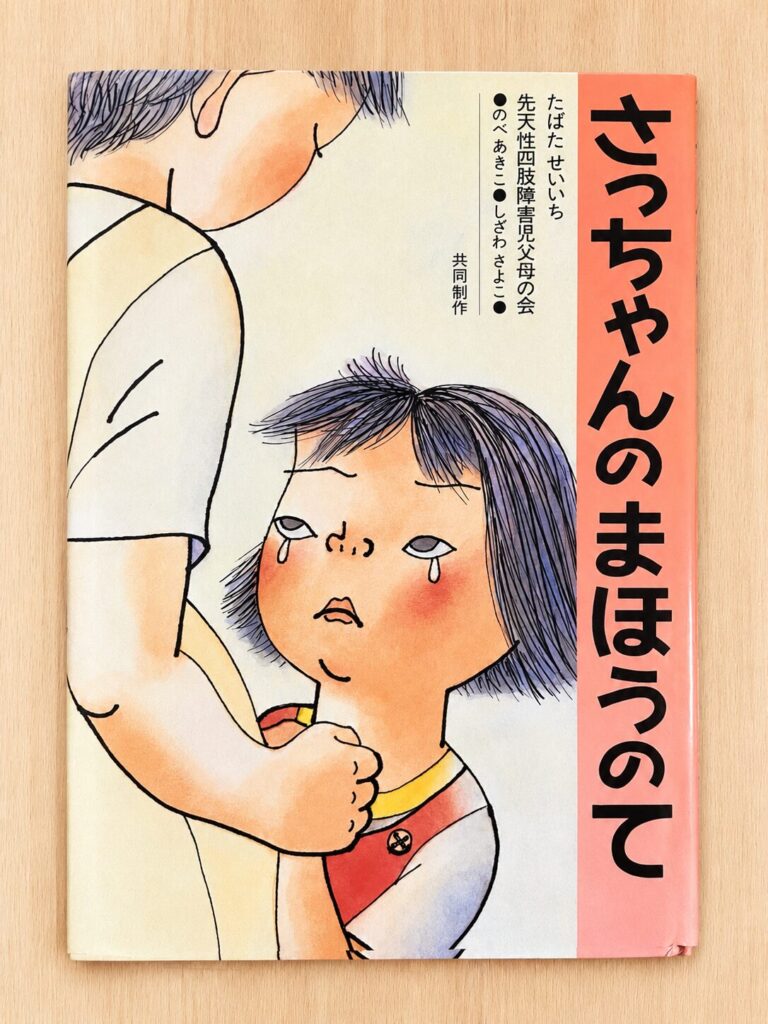 「さっちゃんのまほうのて」絵本