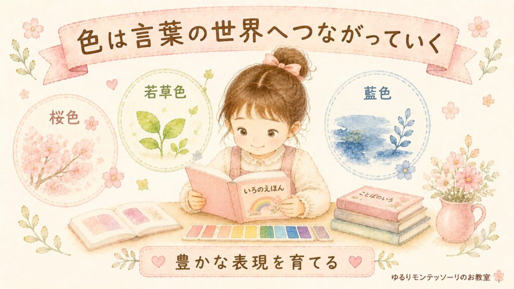 桜色や藍色など豊かな色の言葉を楽しむ女の子のイラスト。色彩感覚と言葉の世界のつながりを表現。