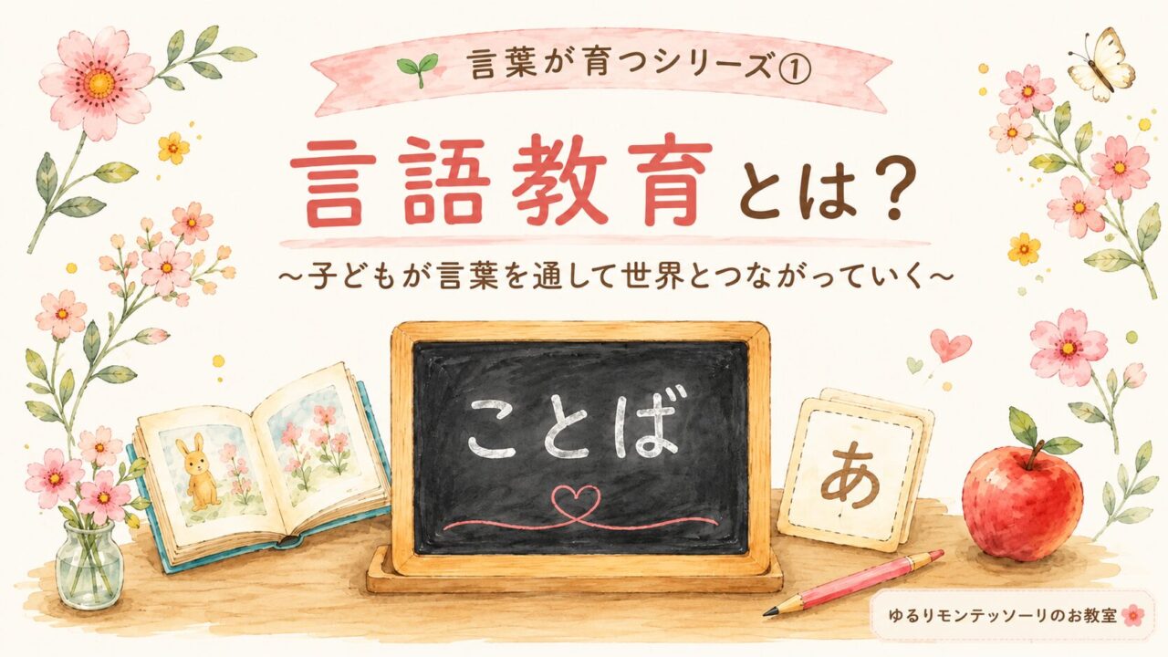 モンテッソーリ教育の言語教育とは？言葉を通して世界とつながる親子