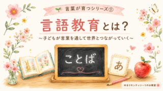 モンテッソーリ教育の言語教育とは？言葉を通して世界とつながる親子