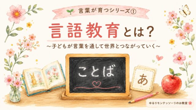 モンテッソーリ教育の言語教育とは？言葉を通して世界とつながる親子