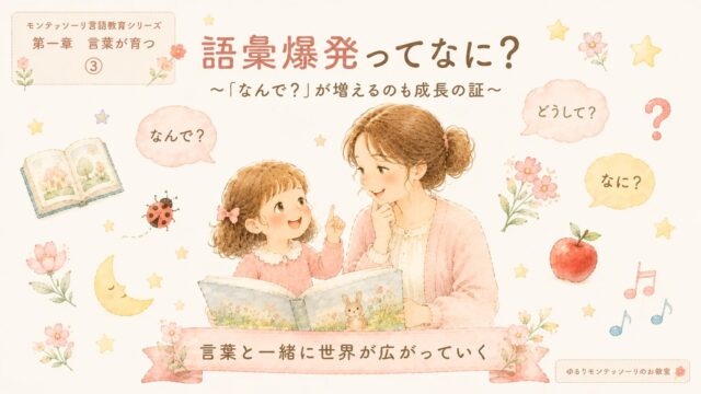 語彙爆発とは？親子の会話を通して言葉の世界が広がる様子