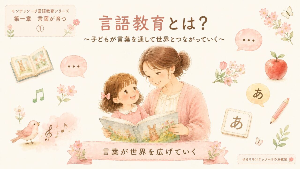 モンテッソーリ教育の言語教育とは？言葉を通して世界とつながる親子