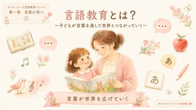 モンテッソーリ教育の言語教育とは？言葉を通して世界とつながる親子