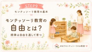 モンテッソーリ教育の自由について解説するSTEP9のアイキャッチ画像。子どもが自分で活動を選び、大人が見守る水彩イラストと「規律は自由を通して育つ」という文字が描かれている。