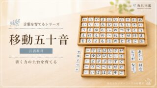 移動五十音｜モンテッソーリ言語教育