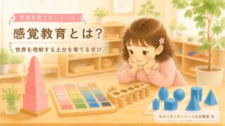 モンテッソーリ教育の感覚教具に興味を持つ子どものイラスト