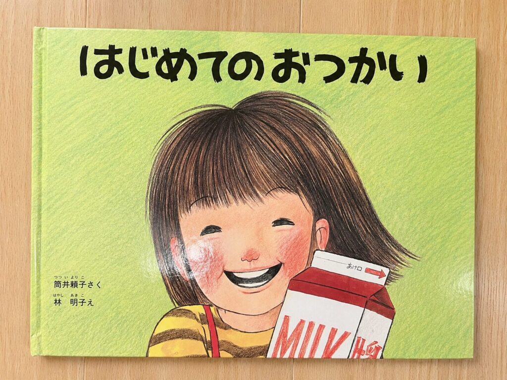 「はじめてのおつかい」絵本