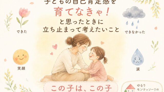 子どもの自己肯定感を育てたいと考える母親と笑顔の子ども。「この子は、この子」というメッセージを表したイラスト。