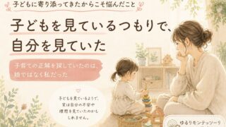 子どもに寄り添ってきたからこそ悩んだこと