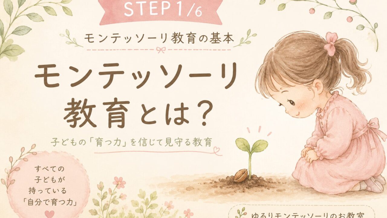 モンテッソーリ教育とは