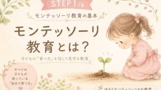 モンテッソーリ教育とは