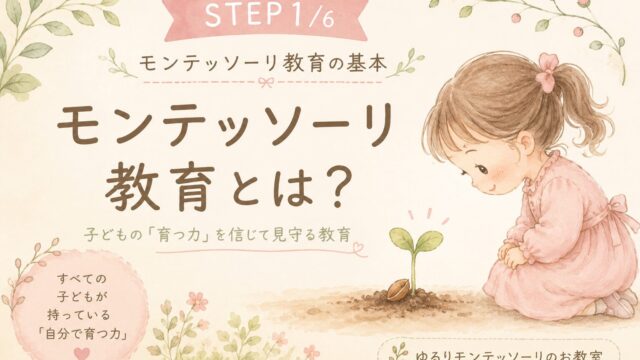 モンテッソーリ教育とは