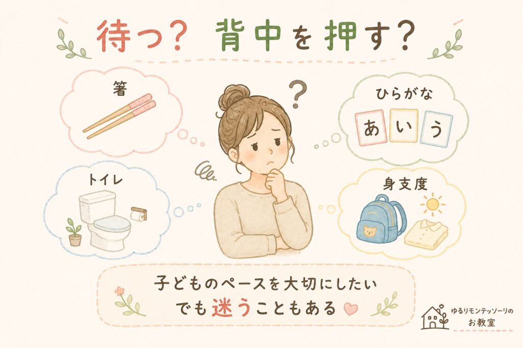 箸やトイレ、ひらがななど、子どものペースと親の迷いを描いたイラスト。