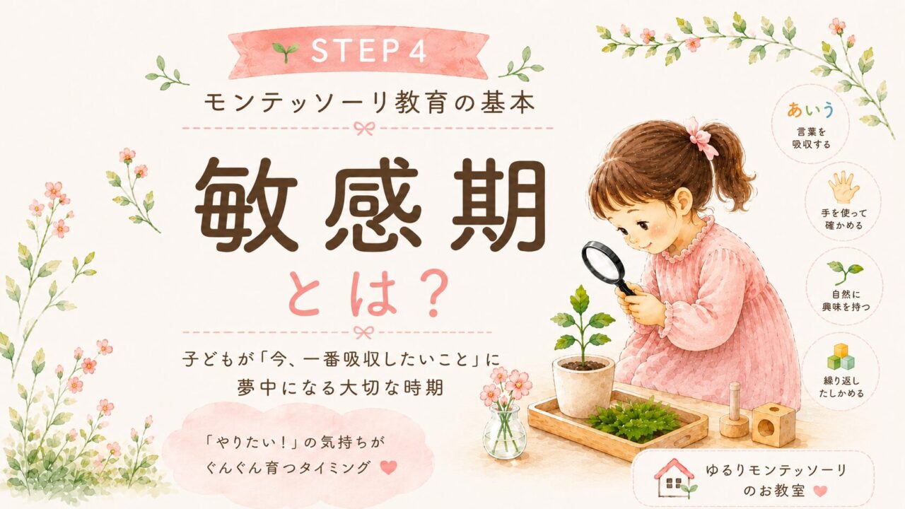敏感期とは