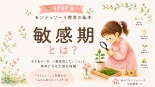 敏感期とは