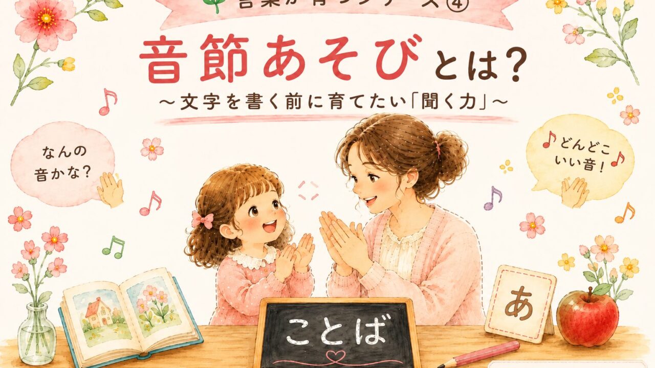 音節あそびを楽しむ親子と文字を書く前の聞く力