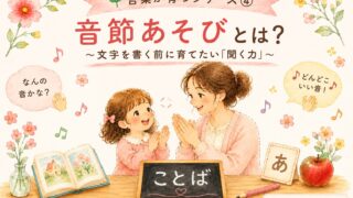 音節あそびを楽しむ親子と文字を書く前の聞く力