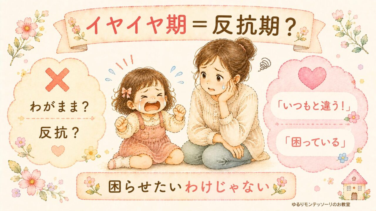 イヤイヤ期と秩序の敏感期の関係を表した親子のイラスト