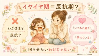 イヤイヤ期と秩序の敏感期の関係を表した親子のイラスト