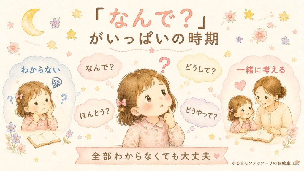 なんで?がいっぱいの時期