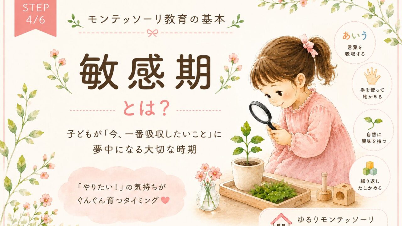 敏感期とは