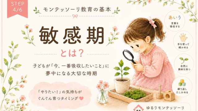 敏感期とは
