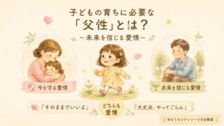 子どもの育ちに必要な父性とは？今を守る愛情と未来を信じる愛情を描いたイラスト