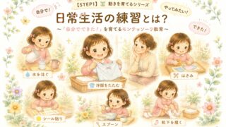 水を注ぐ、はさみ、着替えなど日常生活の活動に取り組む女の子をお母さんが見守るイラスト